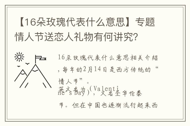 【16朵玫瑰代表什么意思】专题情人节送恋人礼物有何讲究？