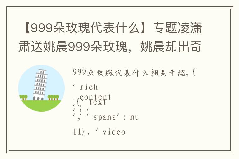 【999朵玫瑰代表什么】专题凌潇肃送姚晨999朵玫瑰，姚晨却出奇的淡定，情感全在脸上丨金鹰