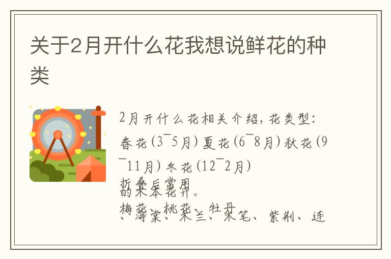 关于2月开什么花我想说鲜花的种类