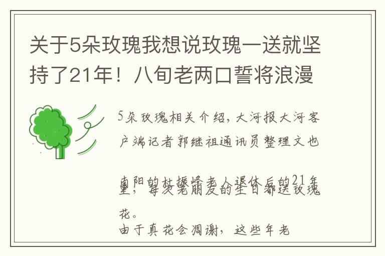 关于5朵玫瑰我想说玫瑰一送就坚持了21年！八旬老两口誓将浪漫进行到底 丨视频