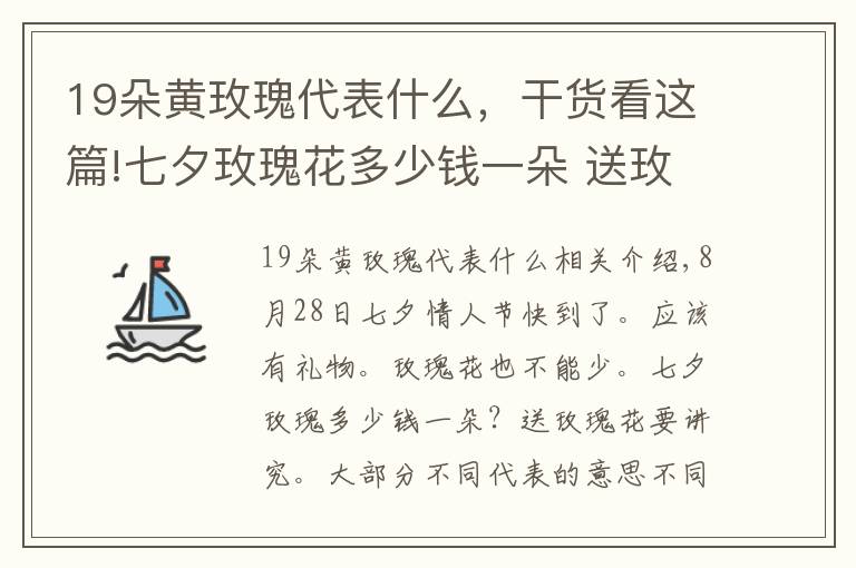 19朵黄玫瑰代表什么，干货看这篇!七夕玫瑰花多少钱一朵 送玫瑰花朵数的含义有哪些