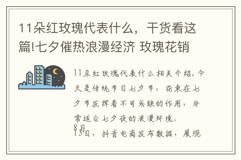 11朵红玫瑰代表什么，干货看这篇!七夕催热浪漫经济 玫瑰花销量较情人节增长402%