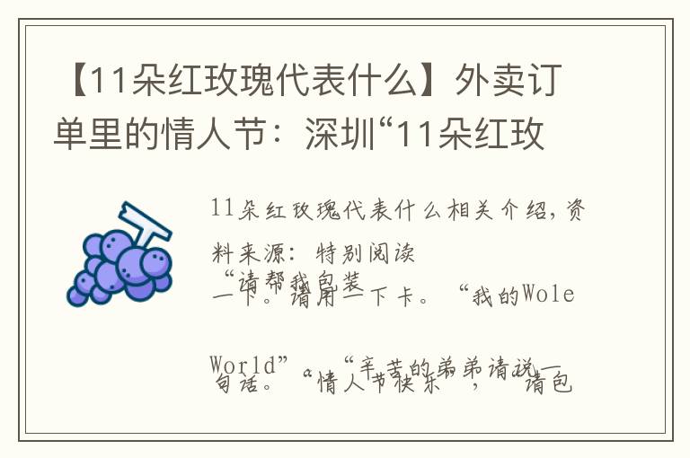 【11朵红玫瑰代表什么】外卖订单里的情人节：深圳“11朵红玫瑰”销量火爆
