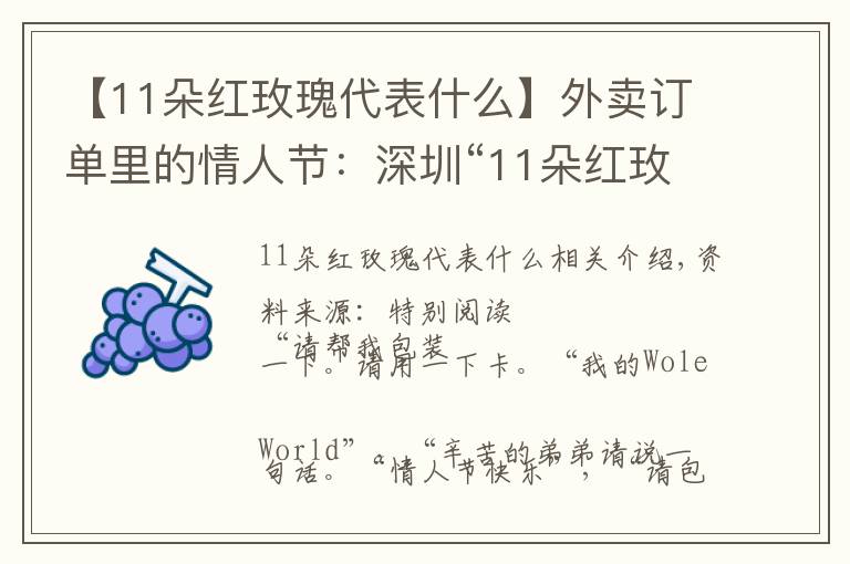 【11朵红玫瑰代表什么】外卖订单里的情人节：深圳“11朵红玫瑰”销量火爆