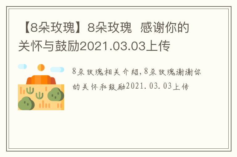 【8朵玫瑰】8朵玫瑰  感谢你的关怀与鼓励2021.03.03上传