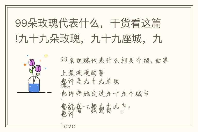 99朵玫瑰代表什么，干货看这篇!九十九朵玫瑰，九十九座城，九十九年，九十九句“我爱你”