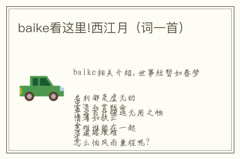baike看这里!西江月（词一首）
