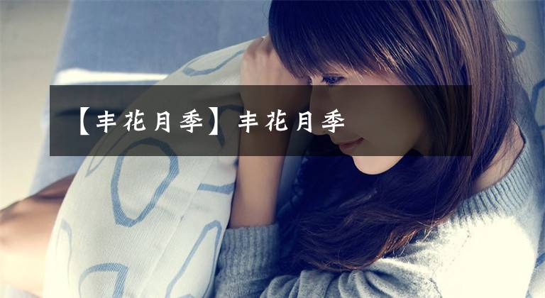 【丰花月季】丰花月季