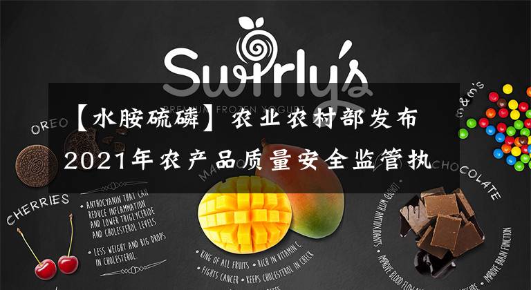 【水胺硫磷】农业农村部发布2021年农产品质量安全监管执法8大典型案例