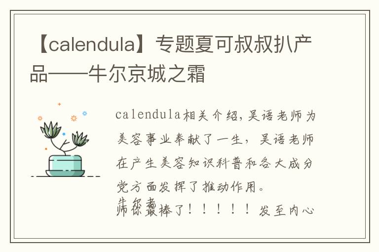【calendula】专题夏可叔叔扒产品——牛尔京城之霜