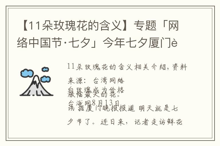 【11朵玫瑰花的含义】专题「网络中国节·七夕」今年七夕厦门花市流行什么色系？