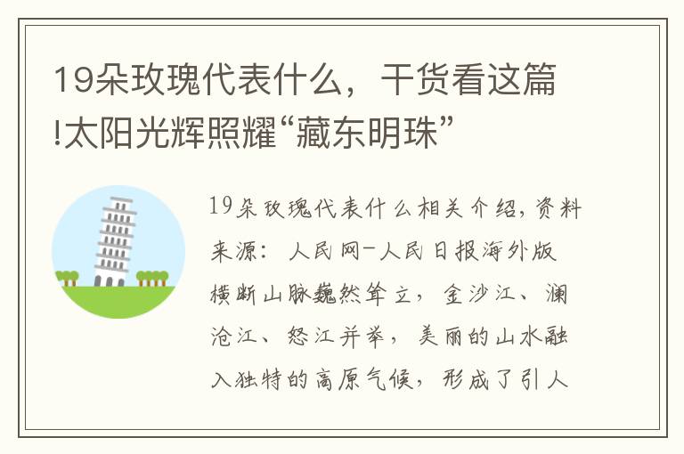 19朵玫瑰代表什么，干货看这篇!太阳光辉照耀“藏东明珠”
