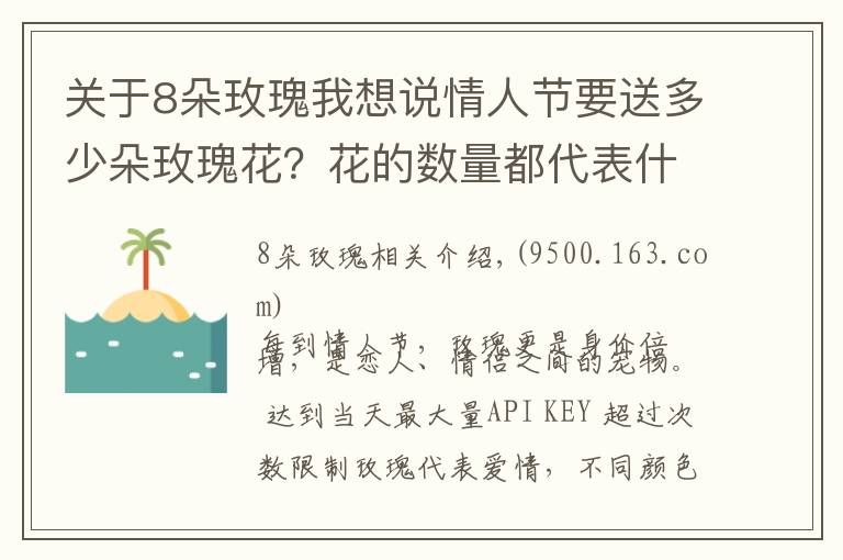 关于8朵玫瑰我想说情人节要送多少朵玫瑰花？花的数量都代表什么意思