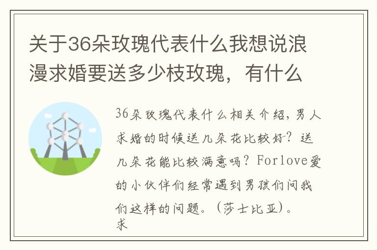 关于36朵玫瑰代表什么我想说浪漫求婚要送多少枝玫瑰，有什么寓意