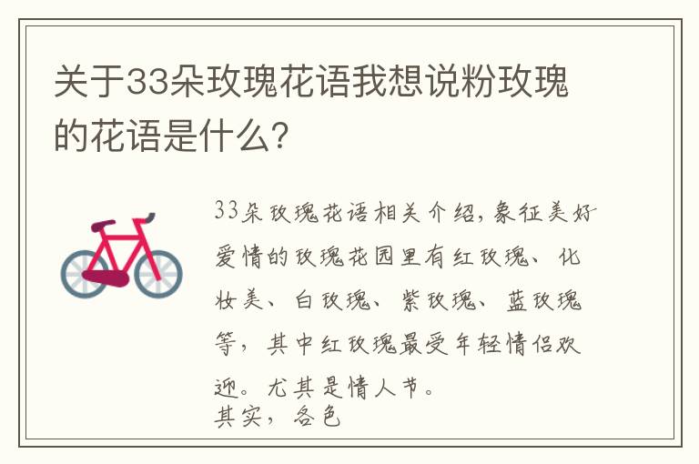 关于33朵玫瑰花语我想说粉玫瑰的花语是什么？