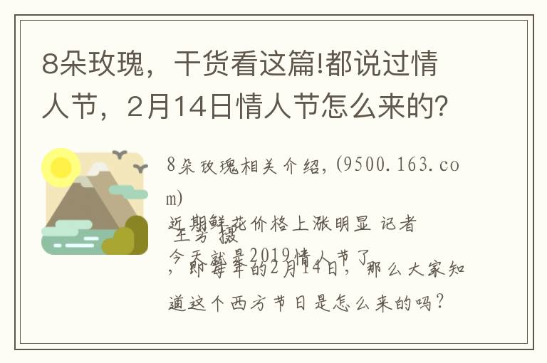 8朵玫瑰，干货看这篇!都说过情人节，2月14日情人节怎么来的？韩国一年居然有12个情人节