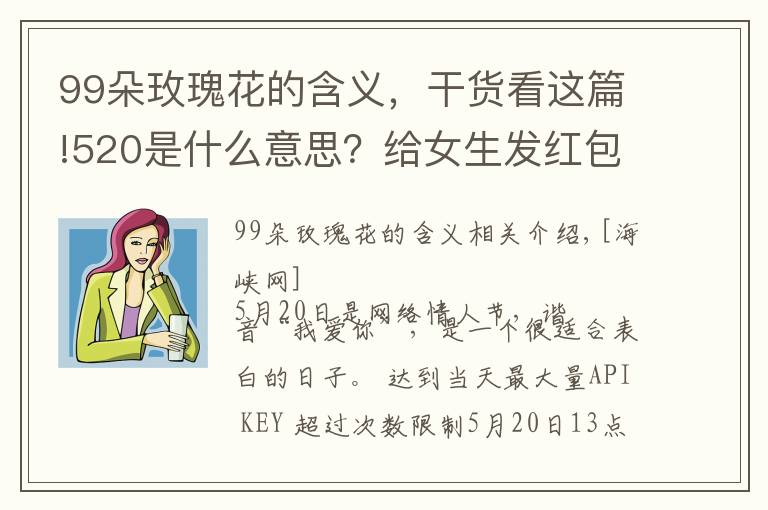 99朵玫瑰花的含义，干货看这篇!520是什么意思？给女生发红包520的用意 男生520表白方式攻略