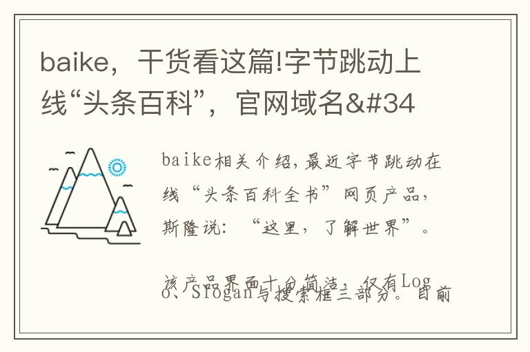 baike，干货看这篇!字节跳动上线“头条百科”，官网域名"屈居"互动百科之下