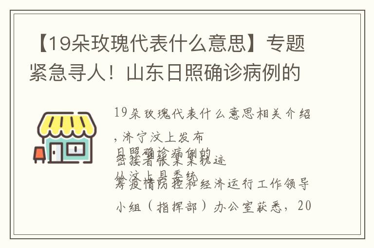 【19朵玫瑰代表什么意思】专题紧急寻人！山东日照确诊病例的7位密接者轨迹公布