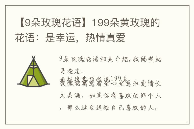 【9朵玫瑰花语】199朵黄玫瑰的花语：是幸运，热情真爱