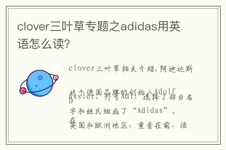 clover三叶草专题之adidas用英语怎么读？