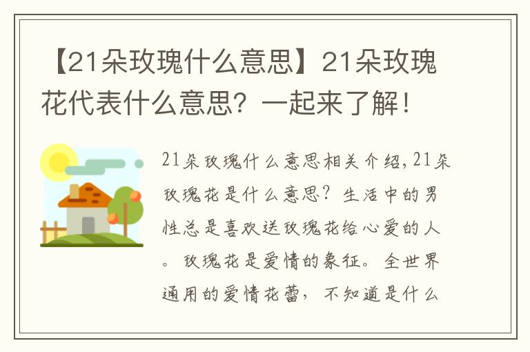 【21朵玫瑰什么意思】21朵玫瑰花代表什么意思？一起来了解！