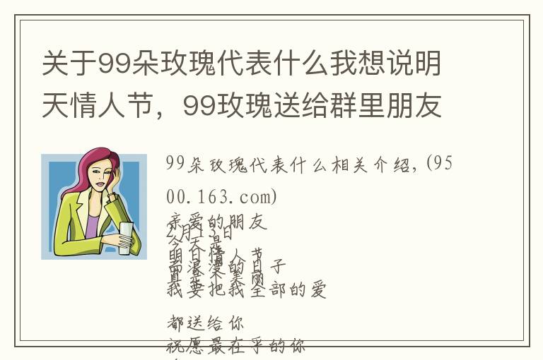 关于99朵玫瑰代表什么我想说明天情人节，99玫瑰送给群里朋友,祝你们情人节快乐,永远健康幸福
