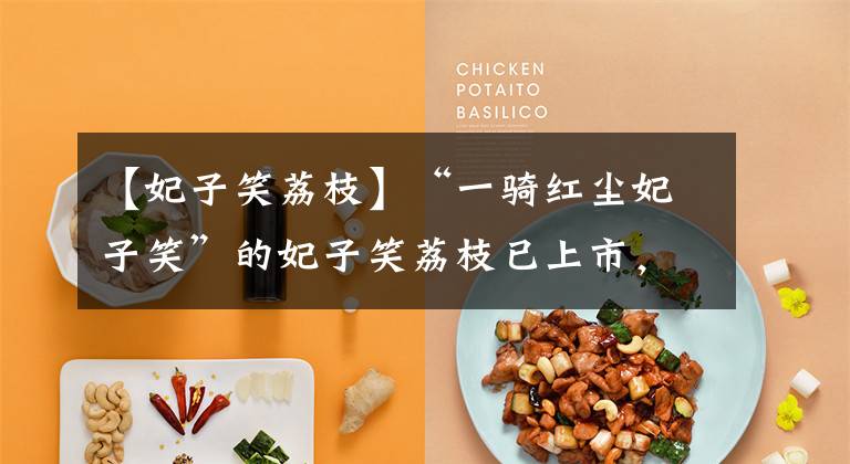 【妃子笑荔枝】“一骑红尘妃子笑”的妃子笑荔枝已上市，但价格还不美丽