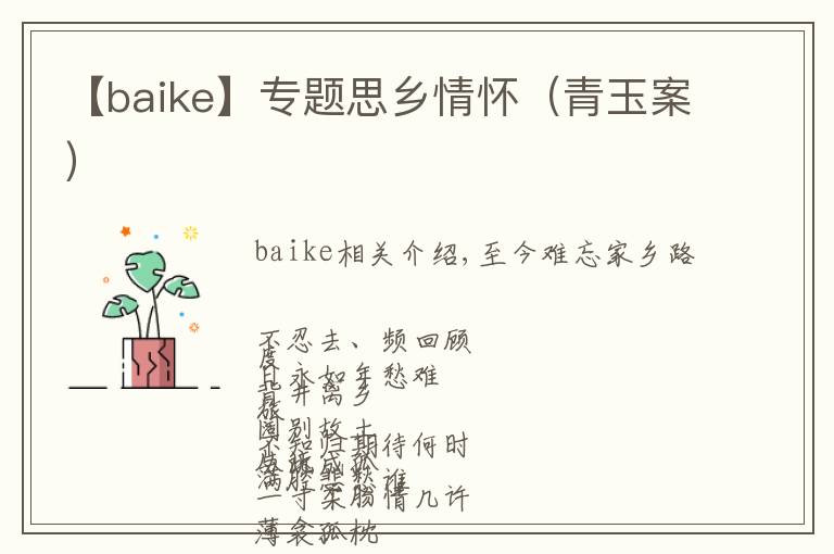 【baike】专题思乡情怀（青玉案）