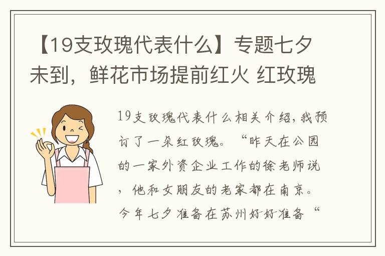 【19支玫瑰代表什么】专题七夕未到，鲜花市场提前红火 红玫瑰零售价预计每支10元