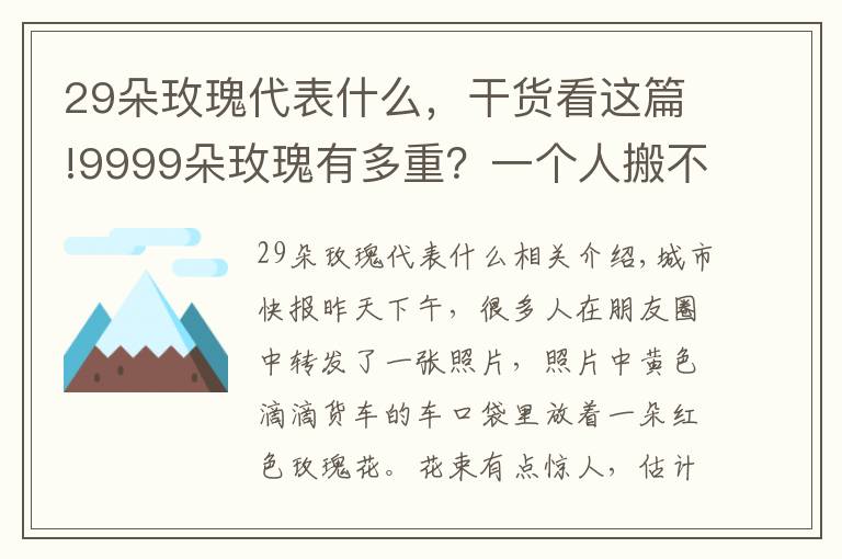 29朵玫瑰代表什么，干货看这篇!9999朵玫瑰有多重？一个人搬不动 要用货车送！现在结个婚总共要花多少钱？