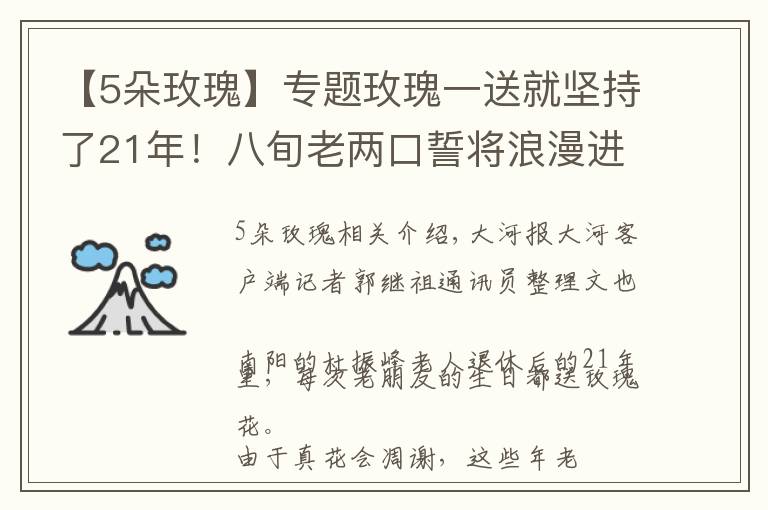 【5朵玫瑰】专题玫瑰一送就坚持了21年！八旬老两口誓将浪漫进行到底 丨视频