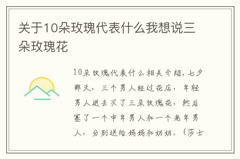 关于10朵玫瑰代表什么我想说三朵玫瑰花