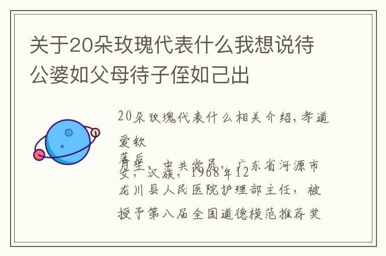 关于20朵玫瑰代表什么我想说待公婆如父母待子侄如己出