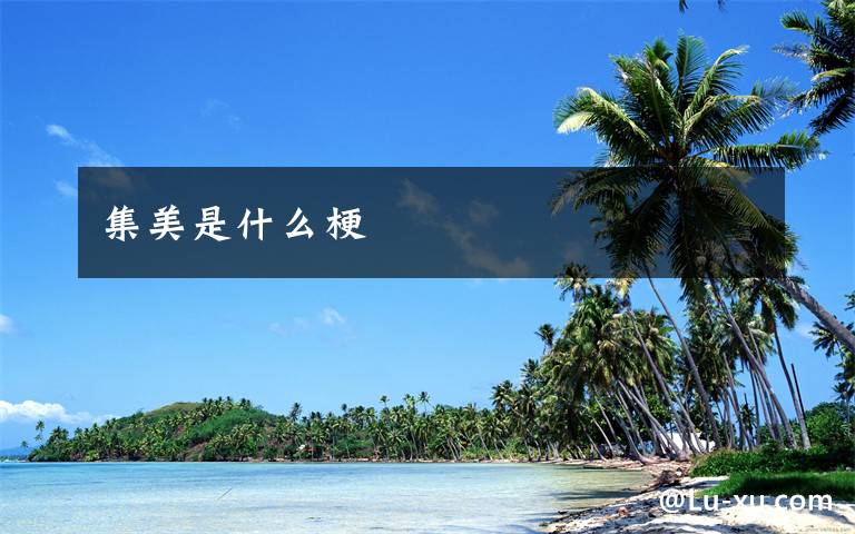 集美是什么梗