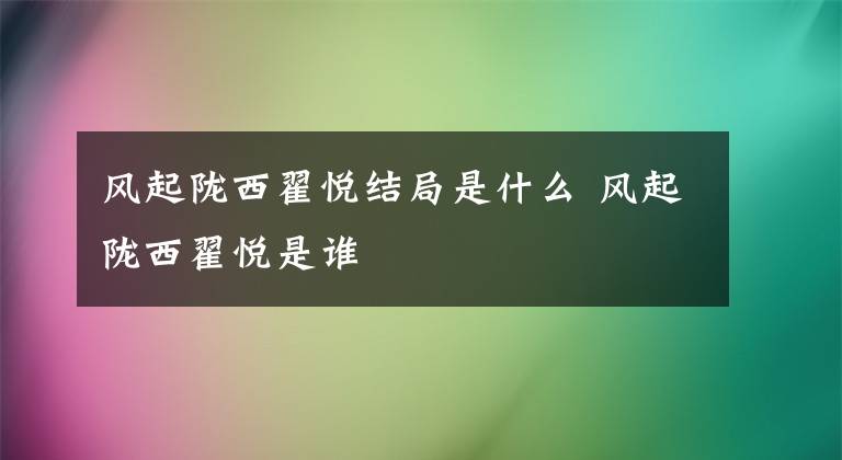 风起陇西翟悦结局是什么 风起陇西翟悦是谁