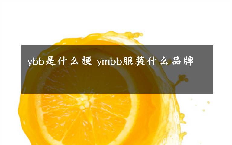 ybb是什么梗 ymbb服装什么品牌