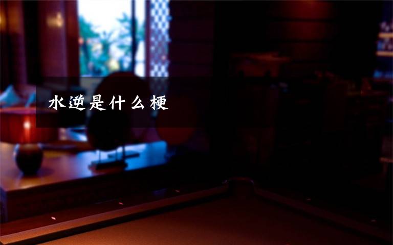 水逆是什么梗