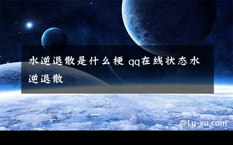 水逆退散是什么梗 qq在线状态水逆退散