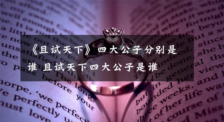 《且试天下》四大公子分别是谁 且试天下四大公子是谁