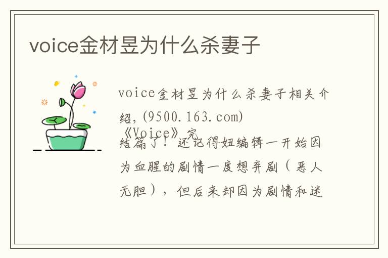 voice金材昱为什么杀妻子