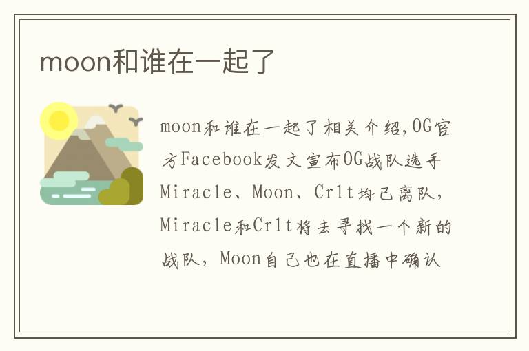 moon和谁在一起了