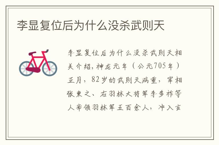 李显复位后为什么没杀武则天