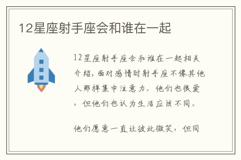 12星座射手座会和谁在一起