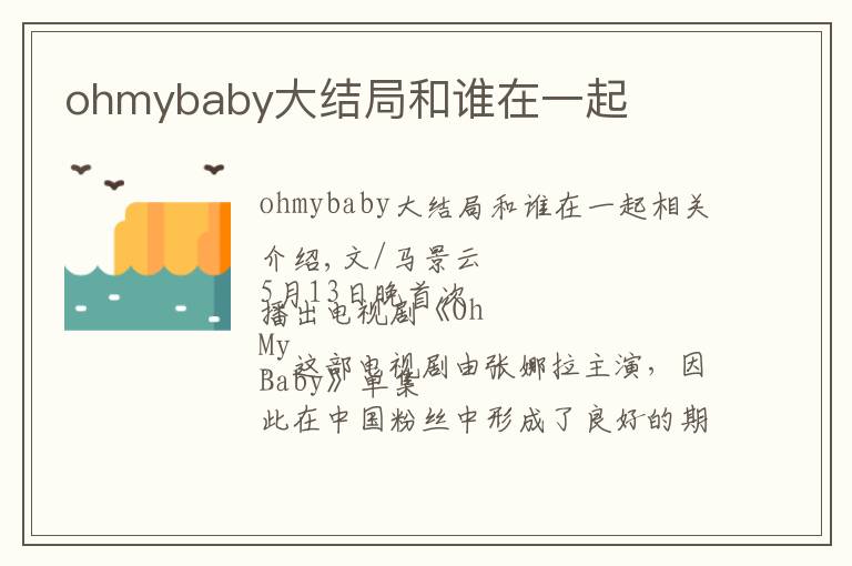 ohmybaby大结局和谁在一起