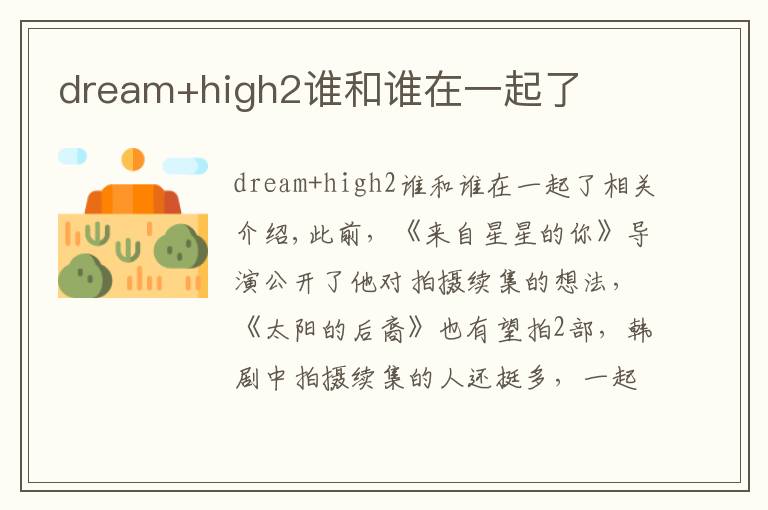 dream+high2谁和谁在一起了