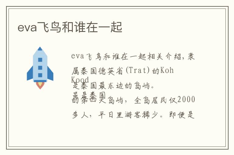 eva飞鸟和谁在一起