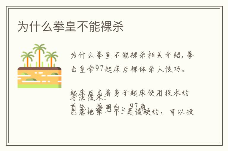 为什么拳皇不能裸杀