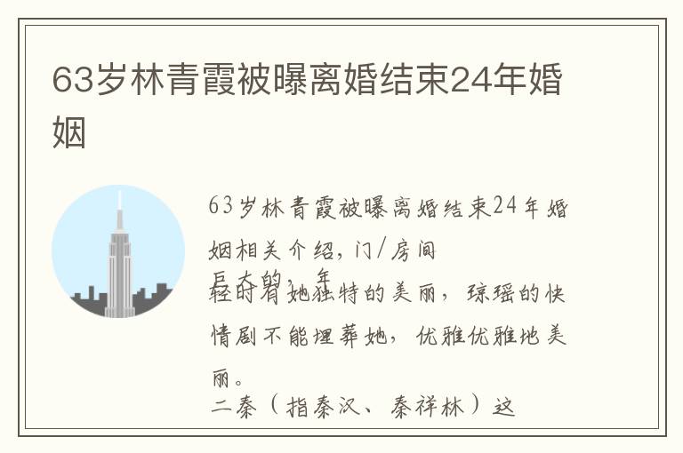63岁林青霞被曝离婚结束24年婚姻