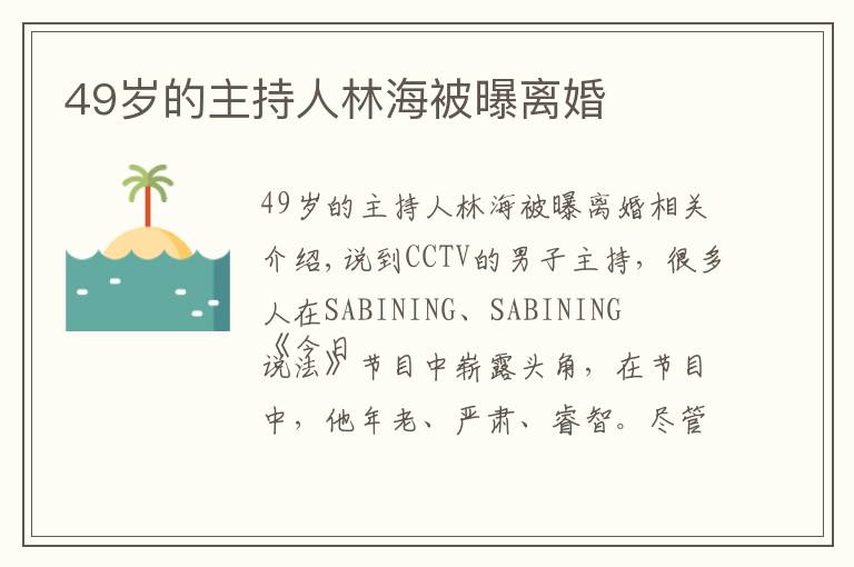49岁的主持人林海被曝离婚